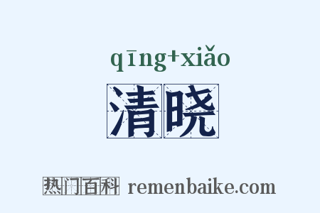 清晓是什么意思的图片